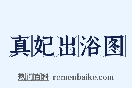 真妃出浴图是什么意思的图片